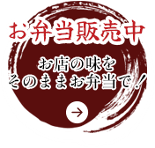 お弁当販売中 お店の味をそのままお弁当で！